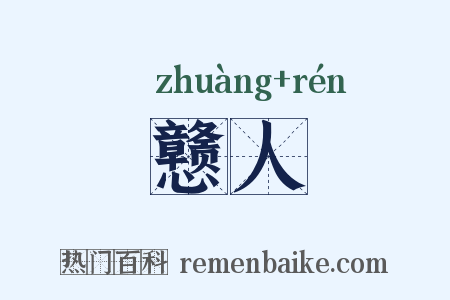 戆人是什么意思的图片